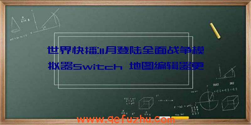 世界快播:11月登陆全面战争模拟器Switch